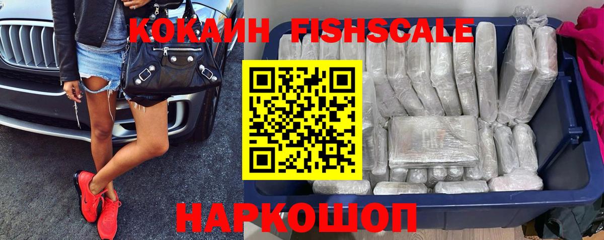 КОКАИН Fish Scale  Вход с VPN  Cocaine VHQ  Майкоп 