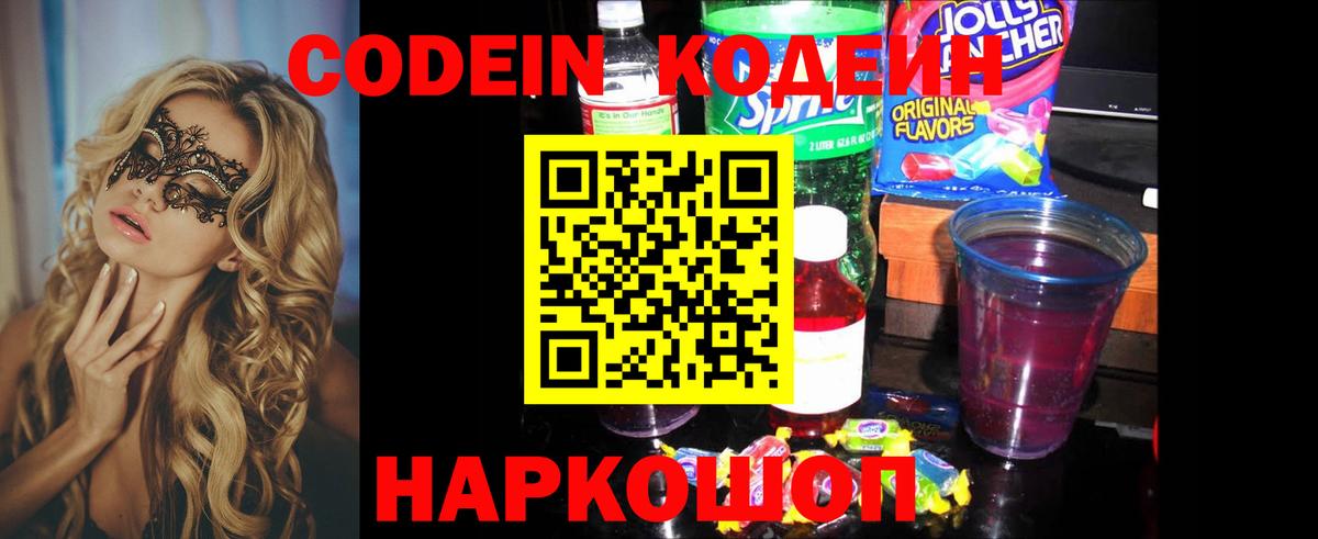 Codein напиток Lean (лин)  Вход с VPN  Майкоп 